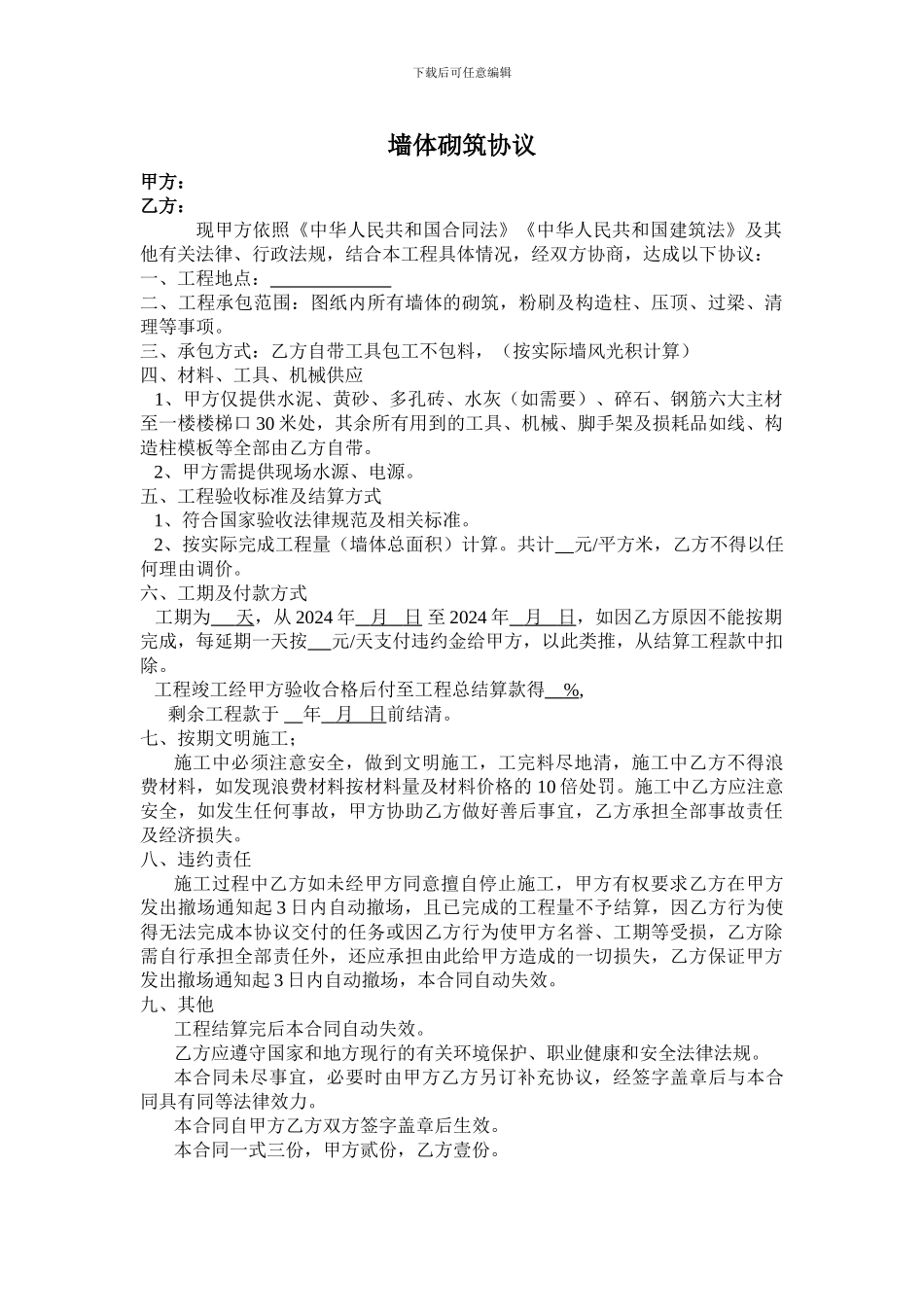 墙体砌筑承包协议_第1页