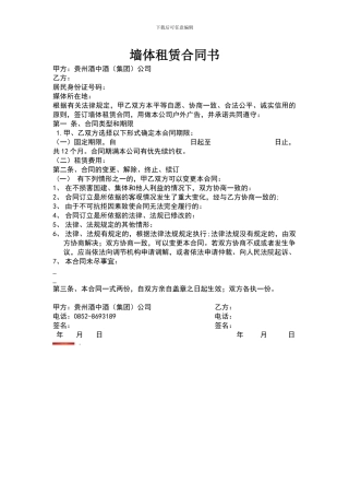 墙体租赁合同书