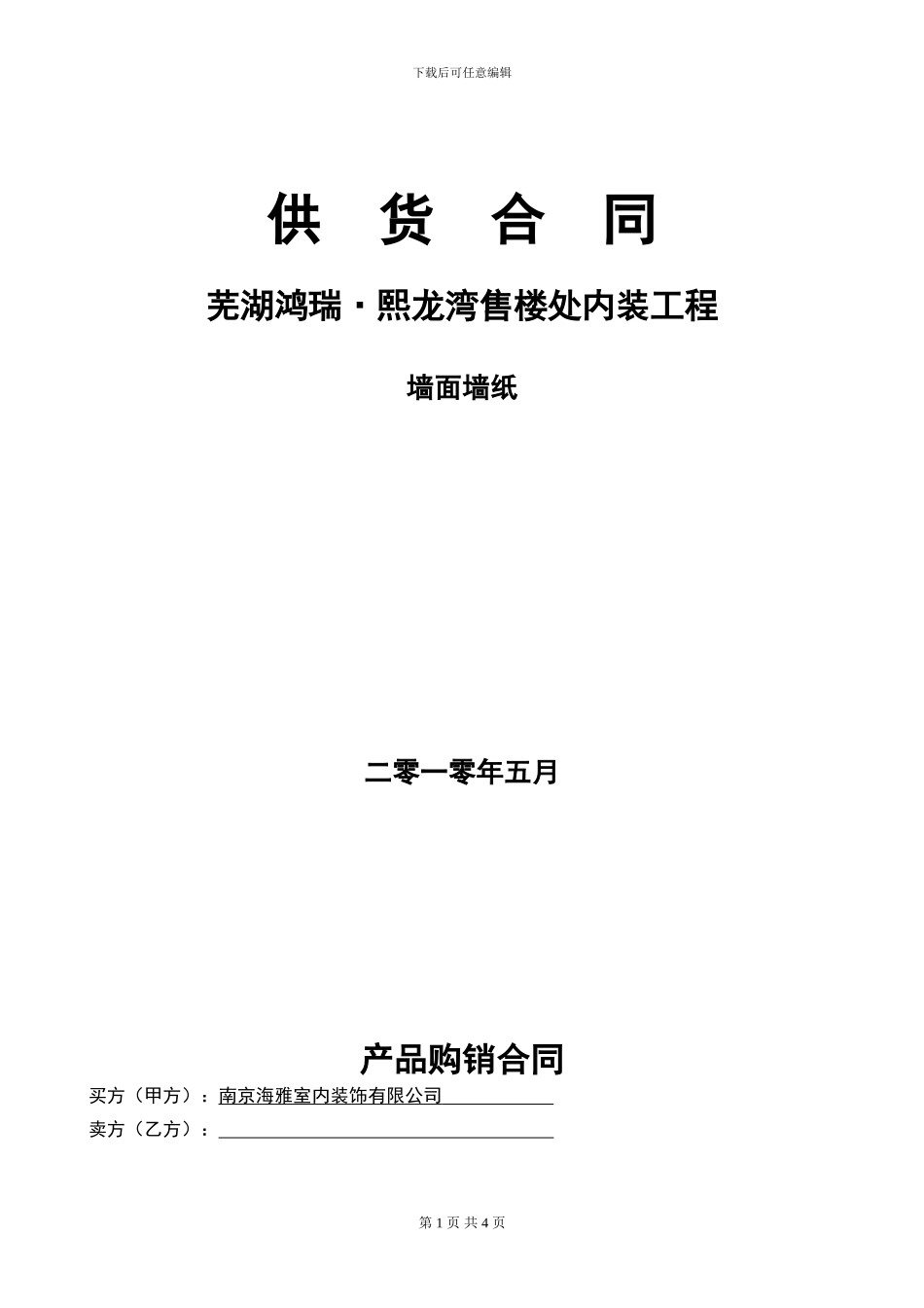 墙纸供货合同_第1页