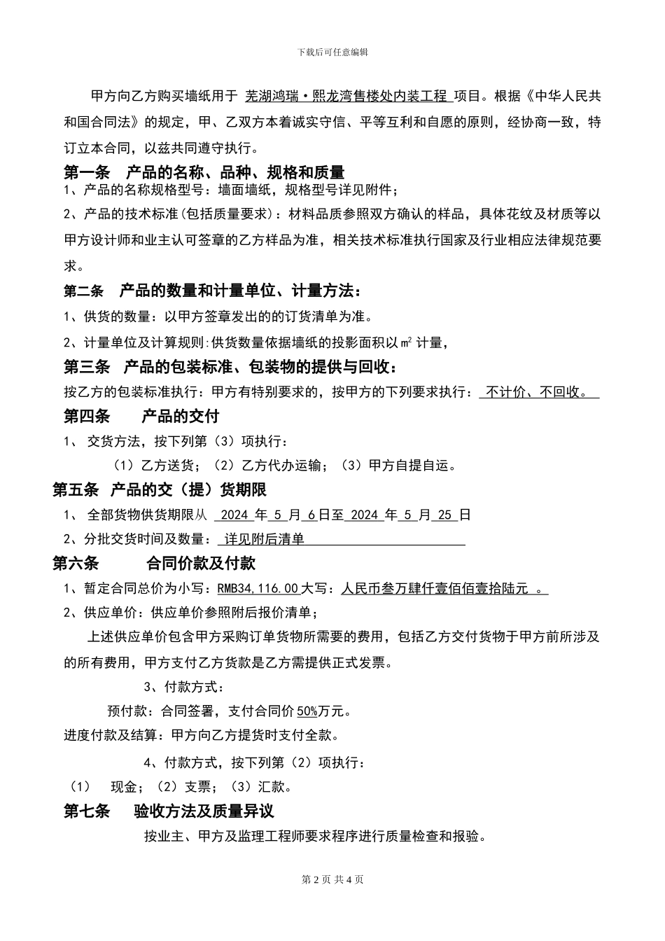 墙纸供货合同_第2页