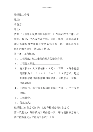 墙纸施工合同