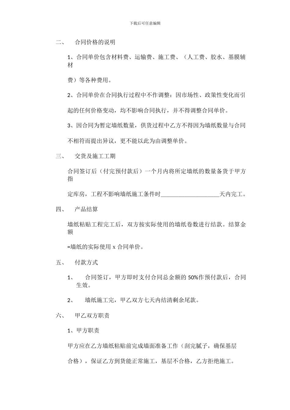 墙纸供货及施工合同_第2页