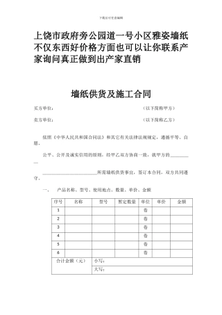 墙纸供货及施工合同