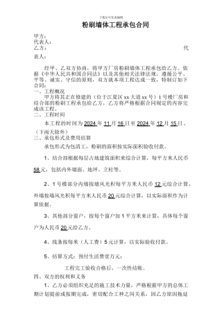 墙面粉刷承包合同--最终版本