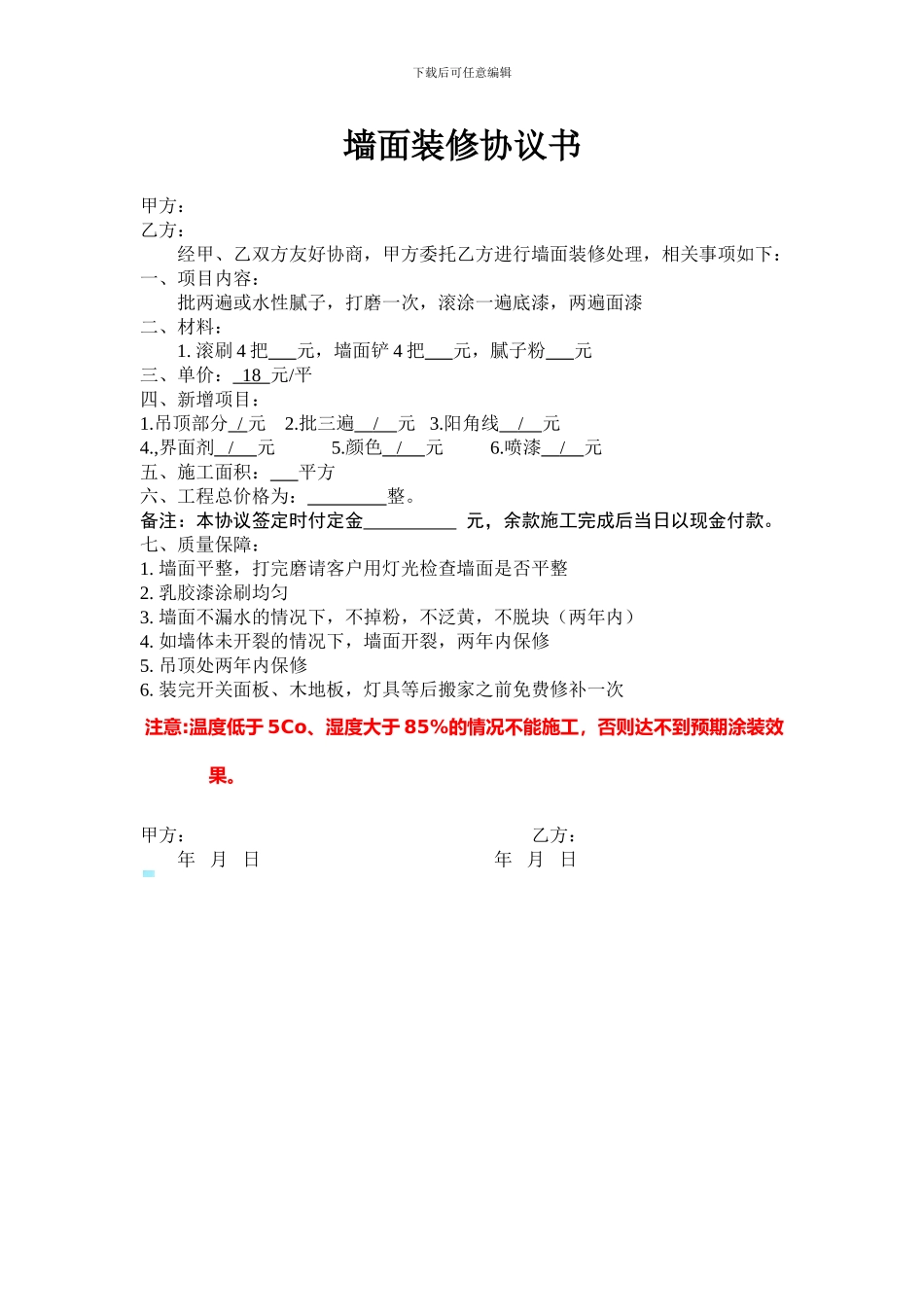 墙面装修协议书_第1页