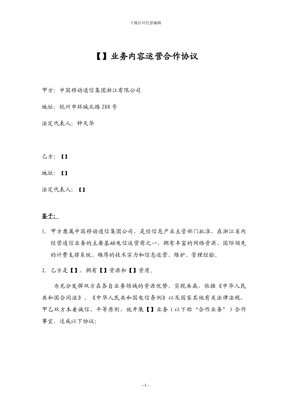 增值业务内容运营合作协议_第1页