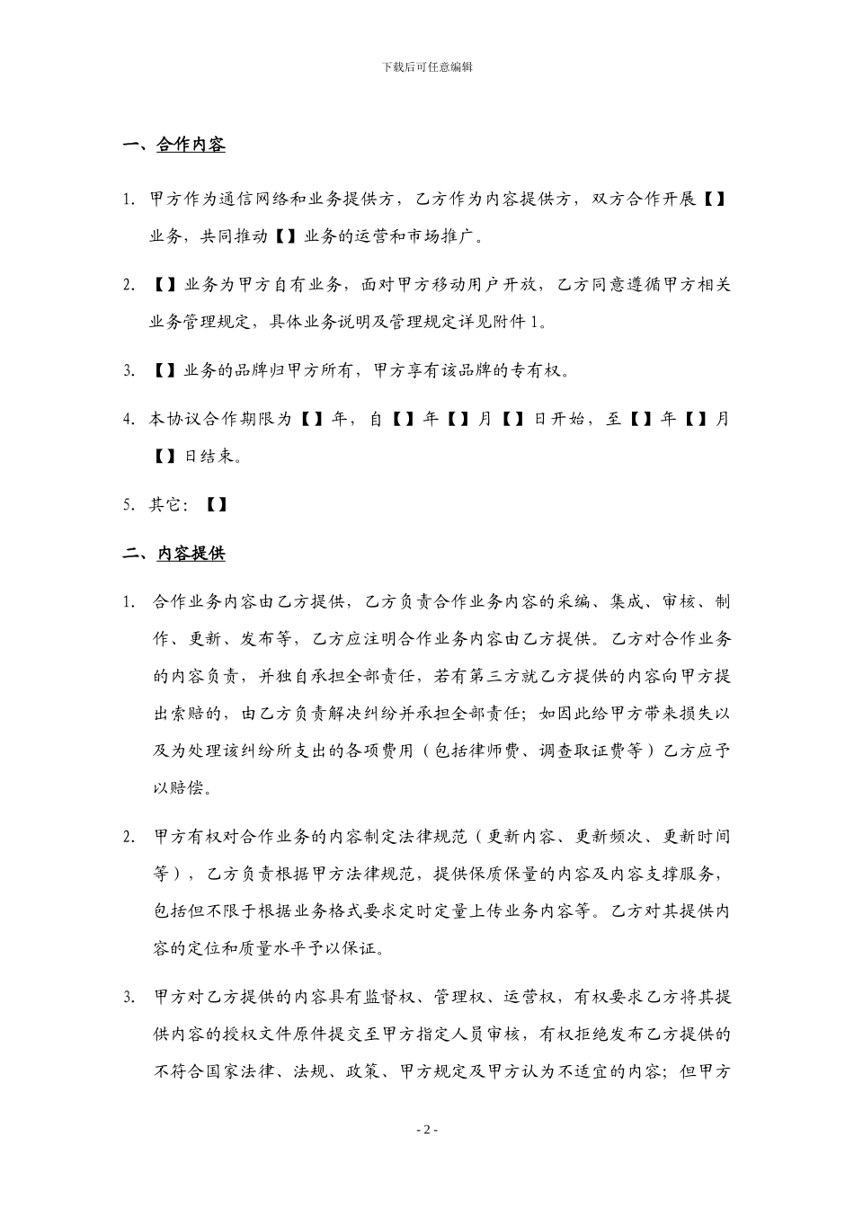 增值业务内容运营合作协议_第2页