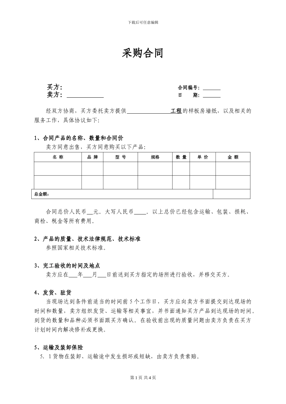 墙纸采购合同_第1页