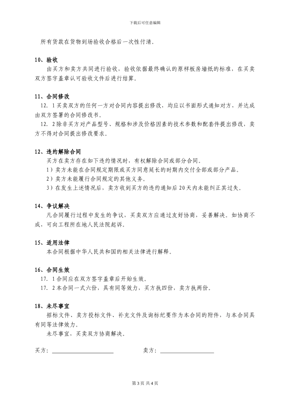 墙纸采购合同_第3页