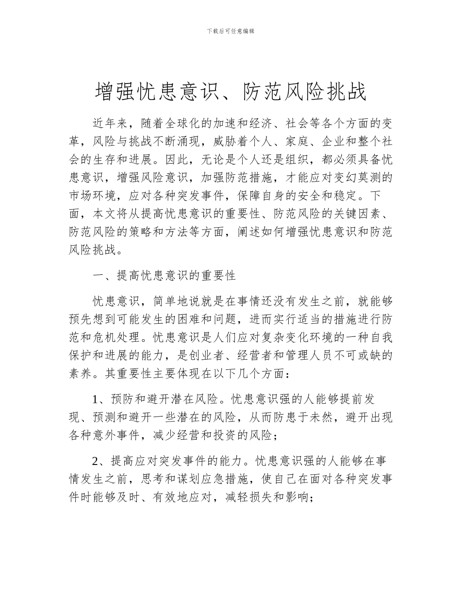 增强忧患意识、防范风险挑战_第1页