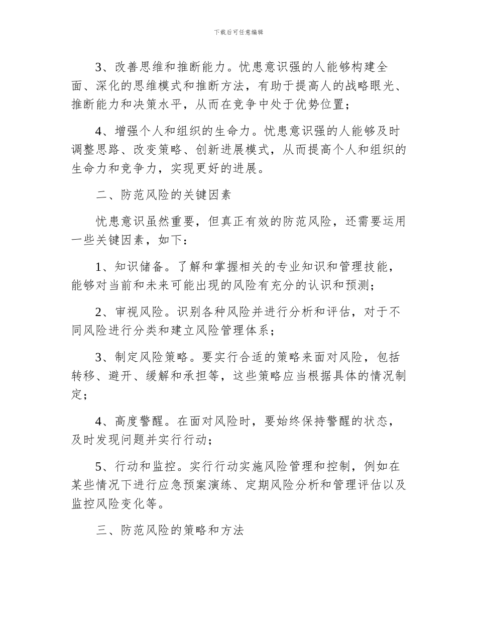 增强忧患意识、防范风险挑战_第2页