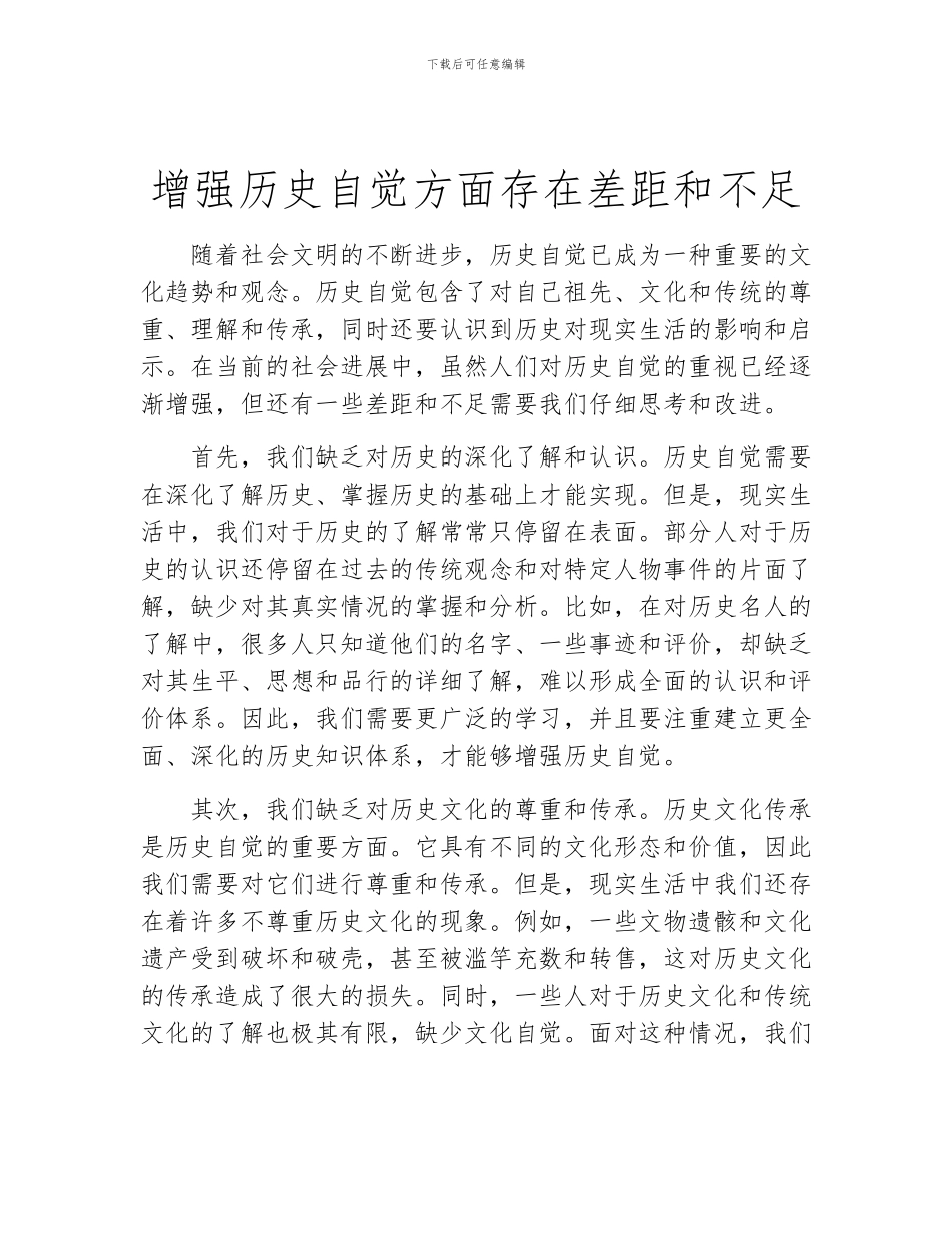 增强历史自觉方面存在差距和不足_第1页