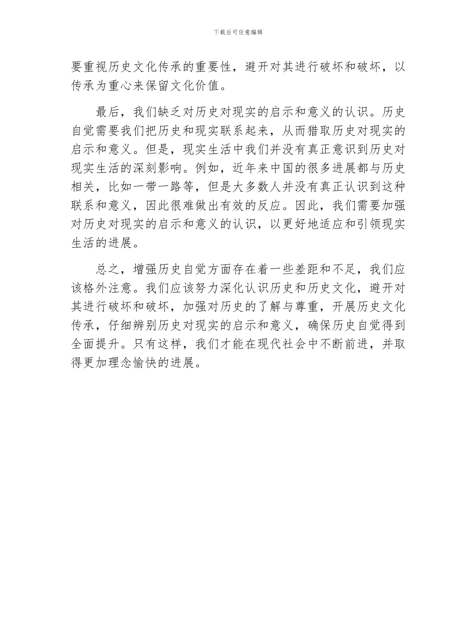 增强历史自觉方面存在差距和不足_第2页