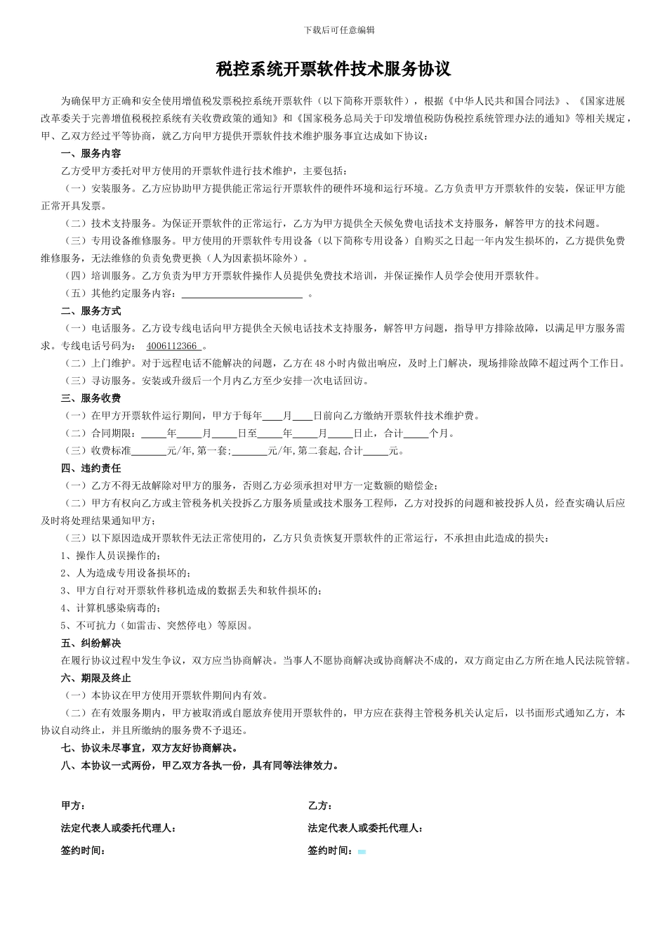 增值税专用发票税控系统开票软件技术服务协议_第1页