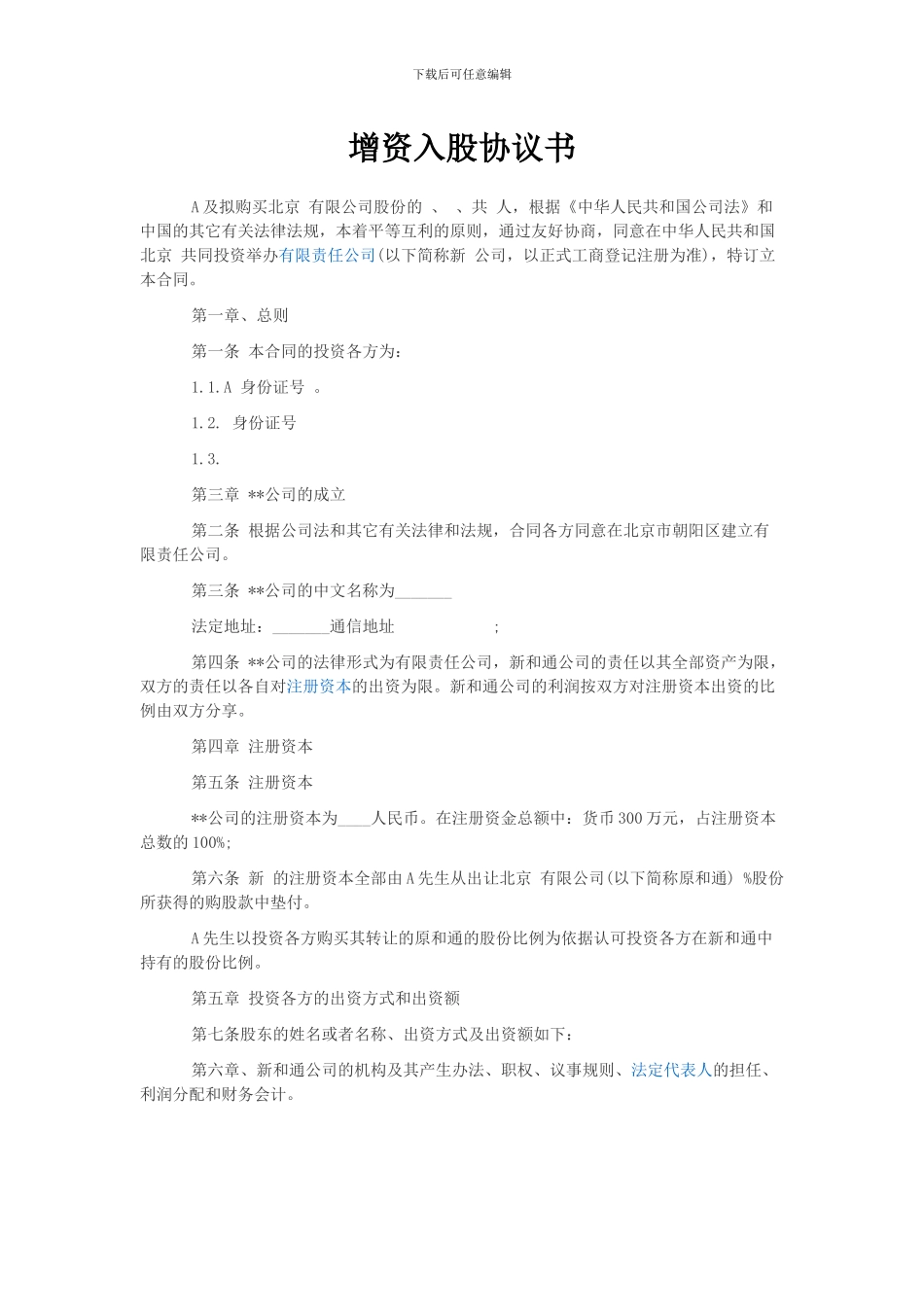 增资入股协议书_第1页