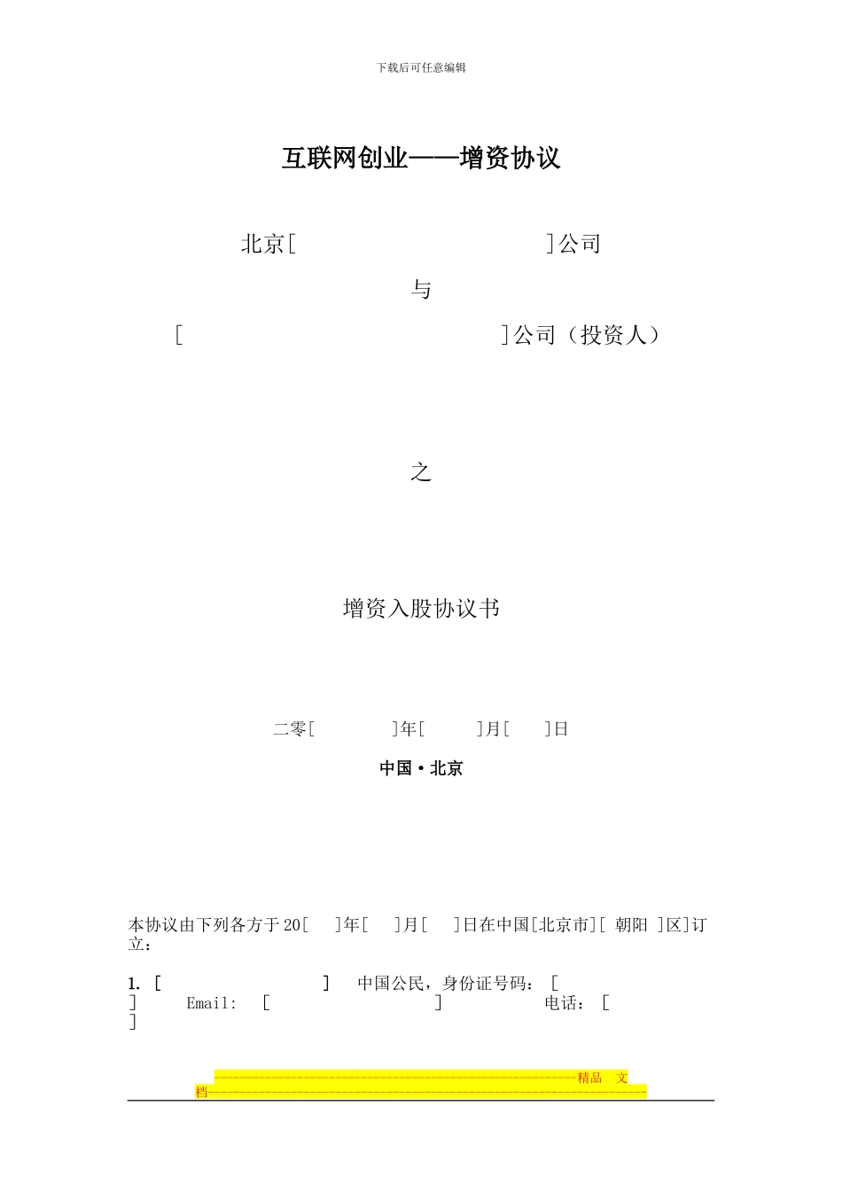 增资协议—互联网创业_第1页