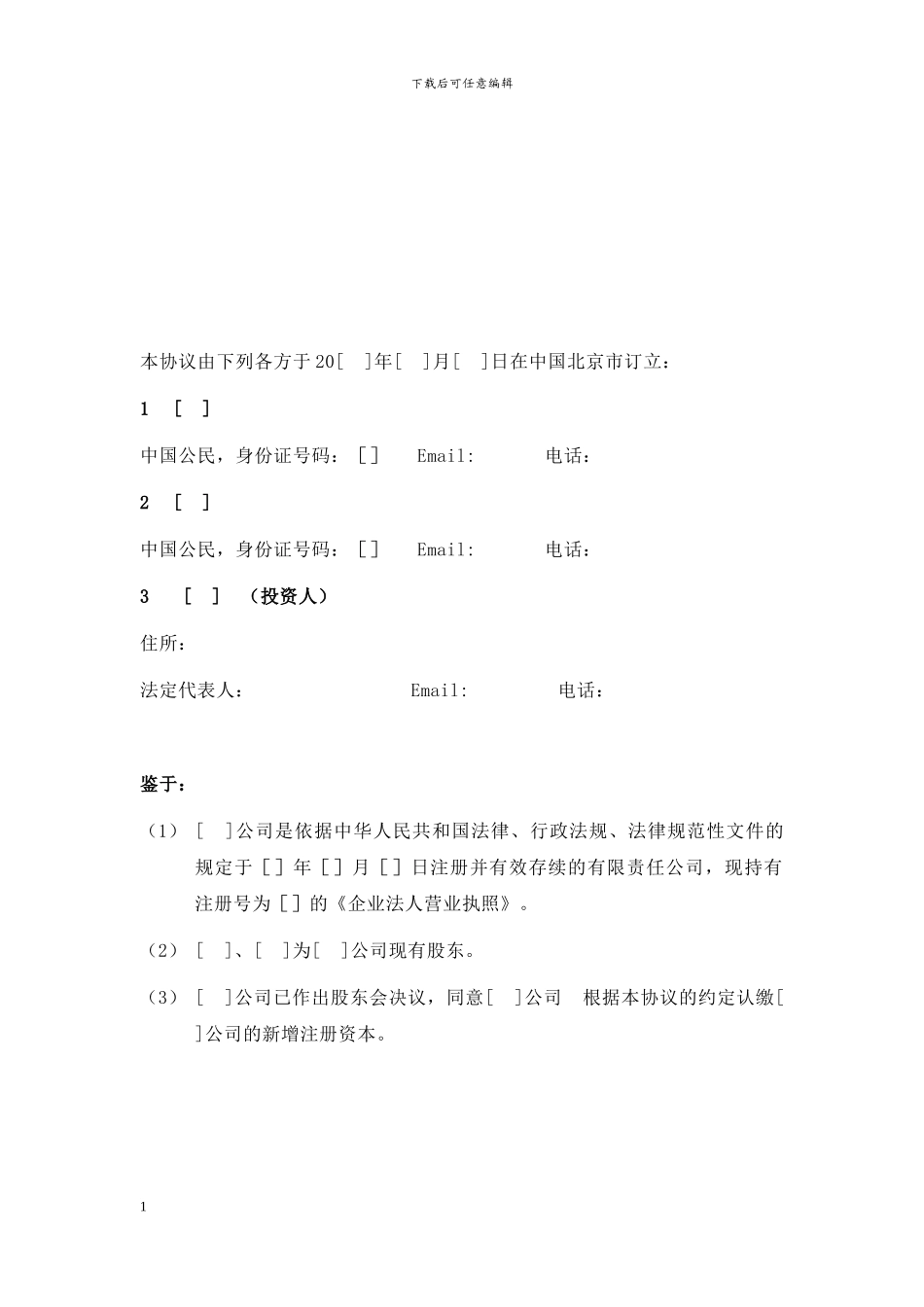 增资入股协议书(推荐文档)_第2页