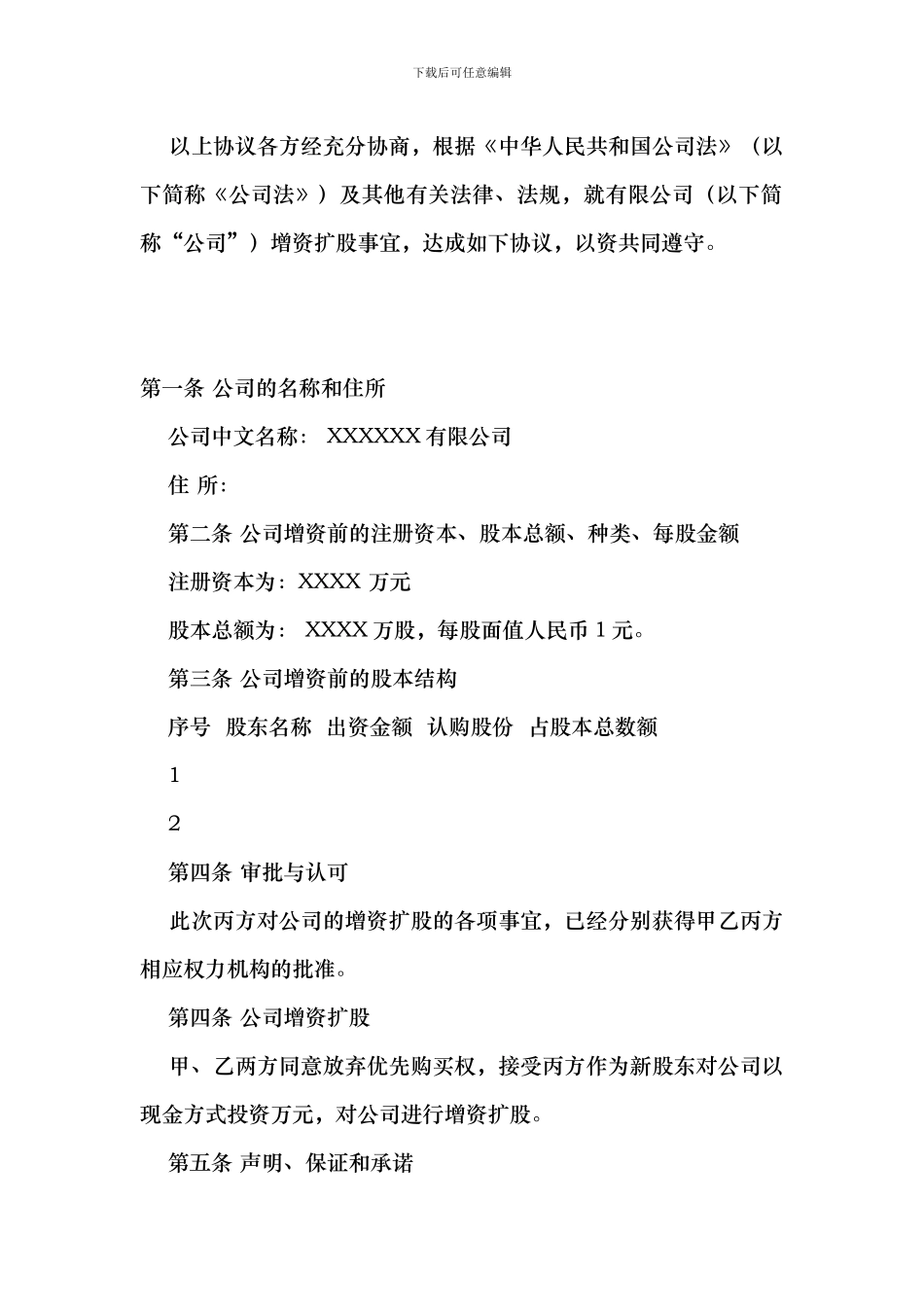 增资扩股协议书_第2页