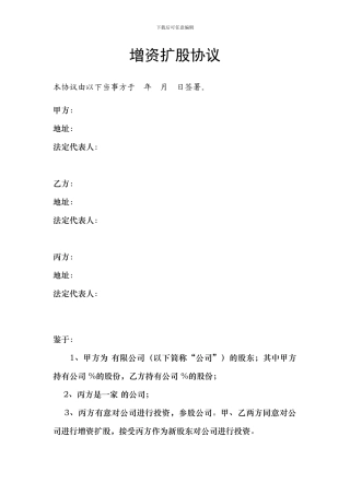 增资扩股协议书