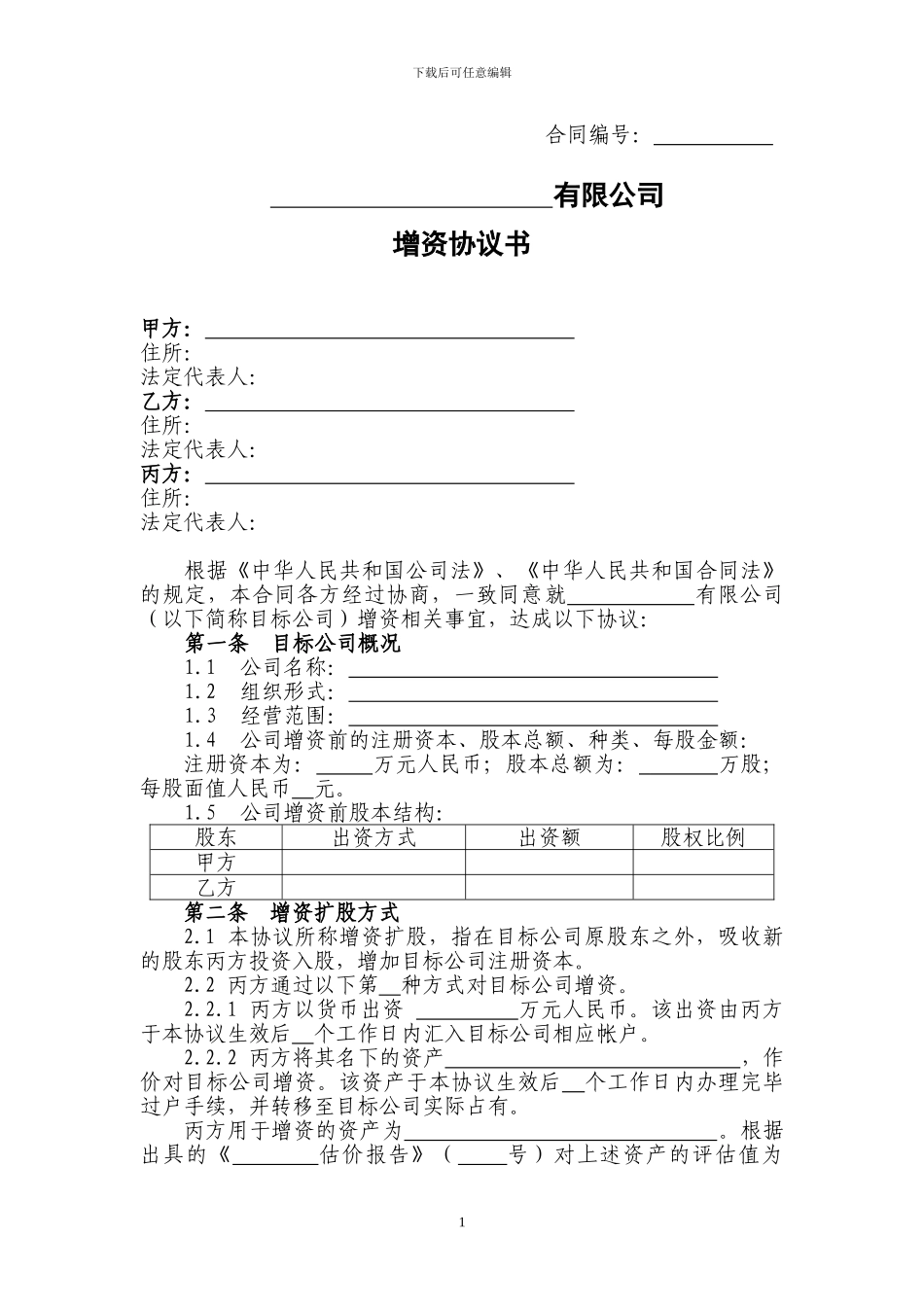增资协议书范本_第1页