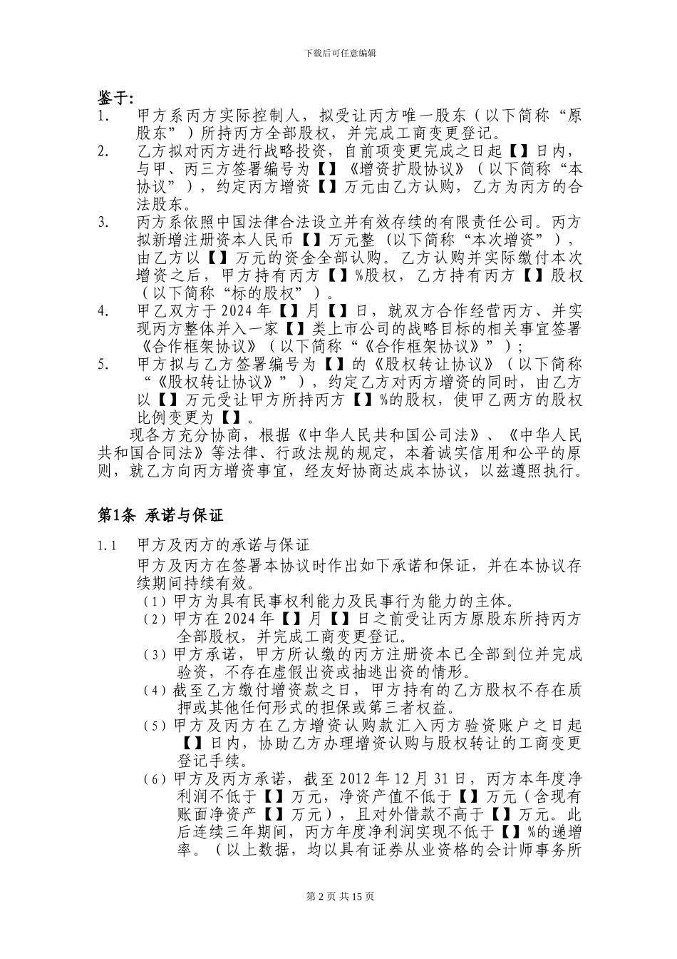 增资扩股协议-完整版_第2页