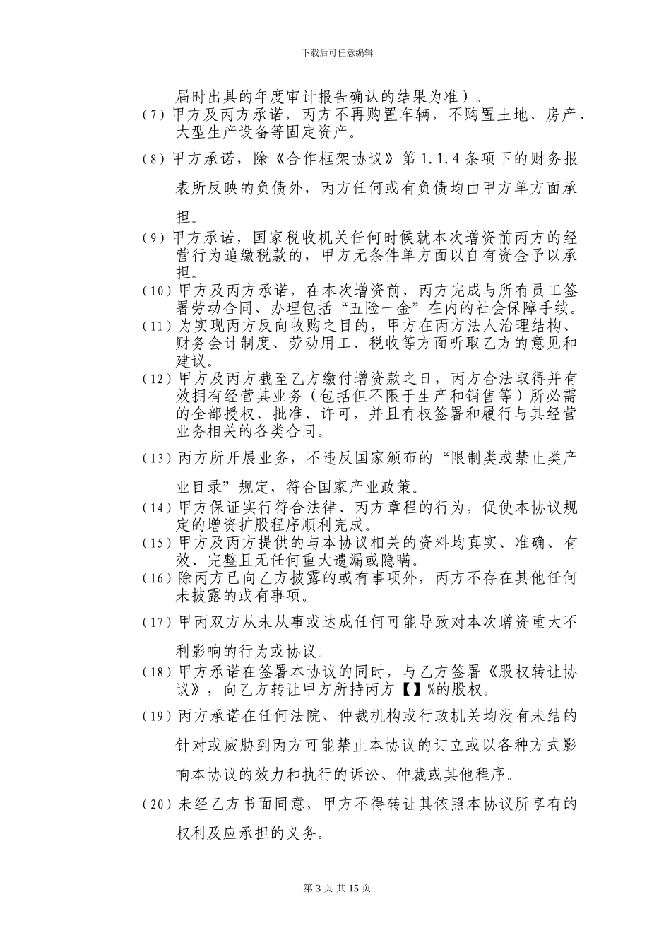 增资扩股协议-完整版_第3页