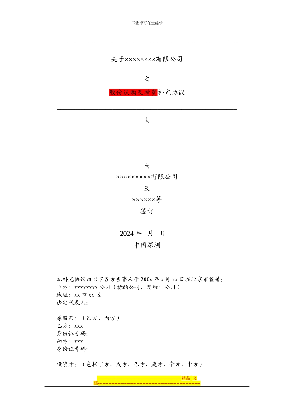 增资协议补充协议模板_第1页