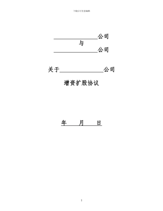 增资扩股协议范本