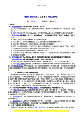 增资扩股协议签订注意事项