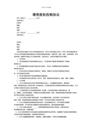 增资股权收购协议