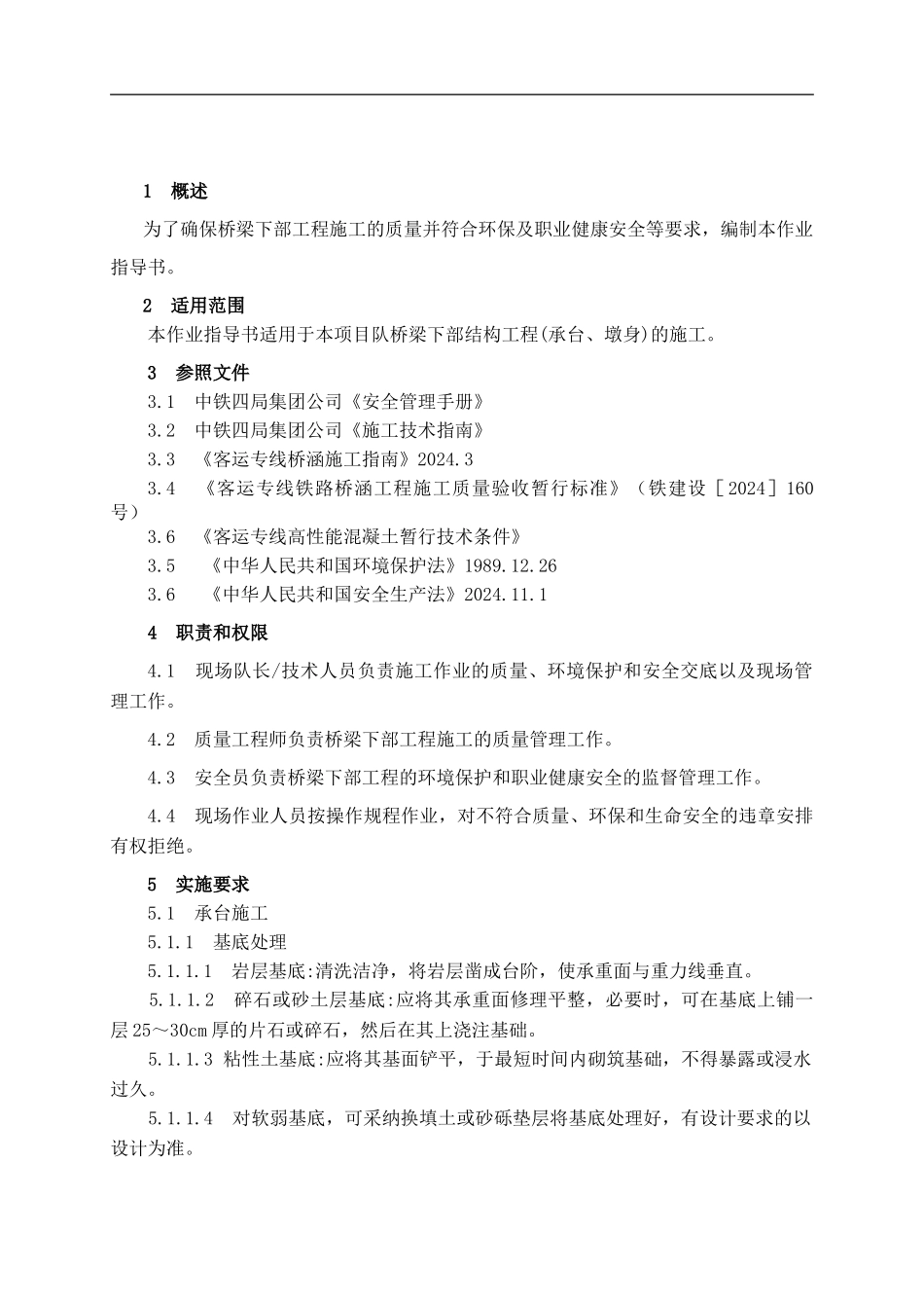墩台身安全施工作业指导书._第1页