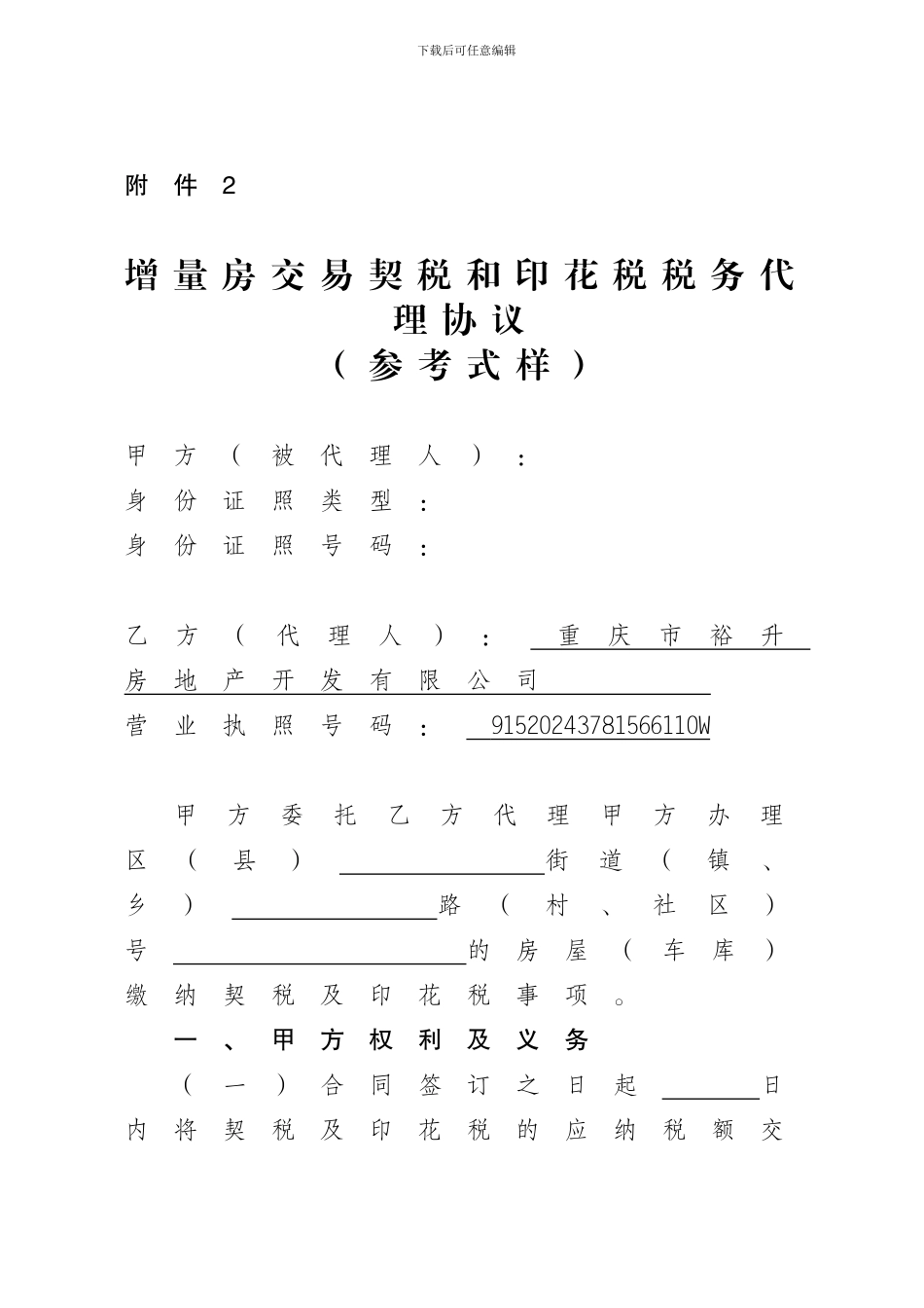 增量房交易契税和印花税税务代理协议_第1页