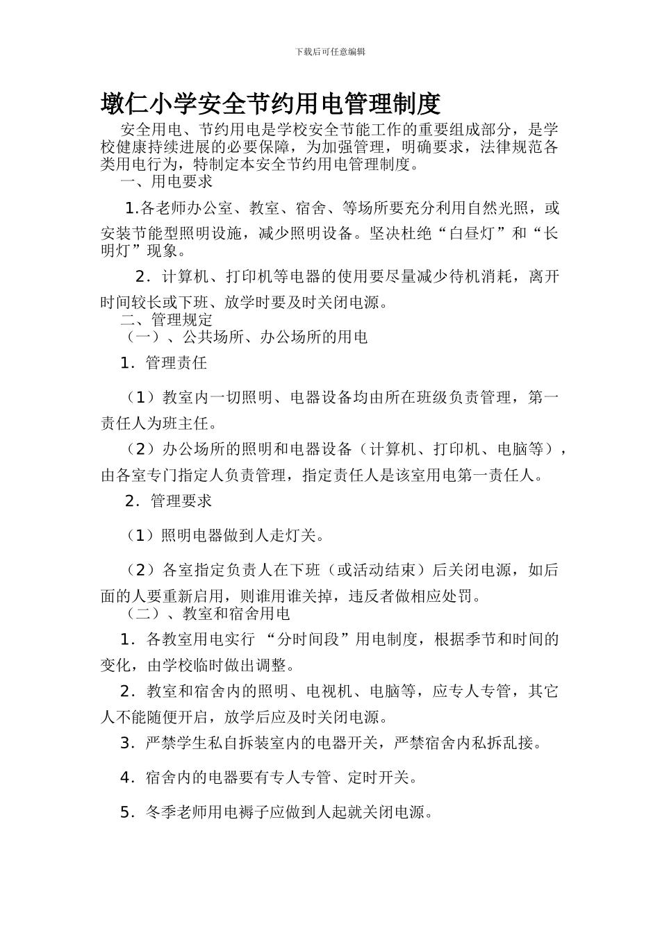 墩仁小学安全节约用电管理制度_第1页