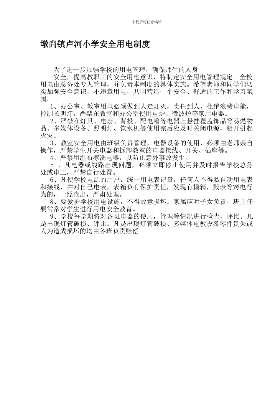 墩尚镇卢河小学安全用电制度._第1页