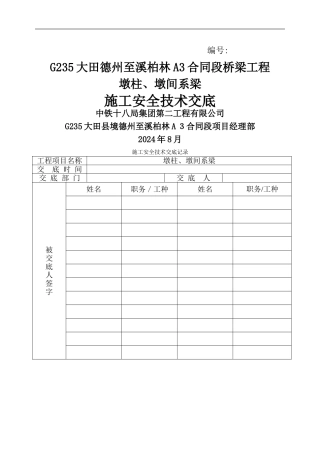 墩柱施工安全技术交底