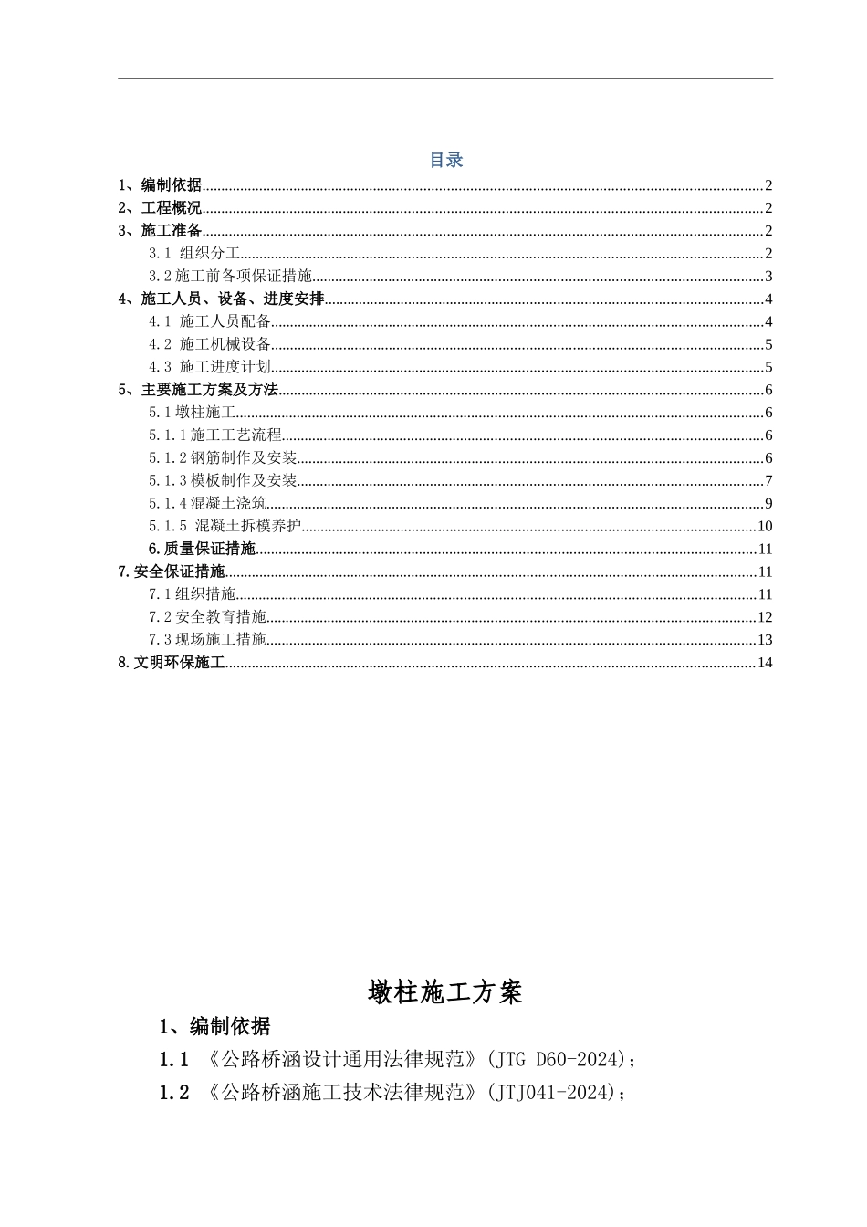 墩柱施工方案_第1页