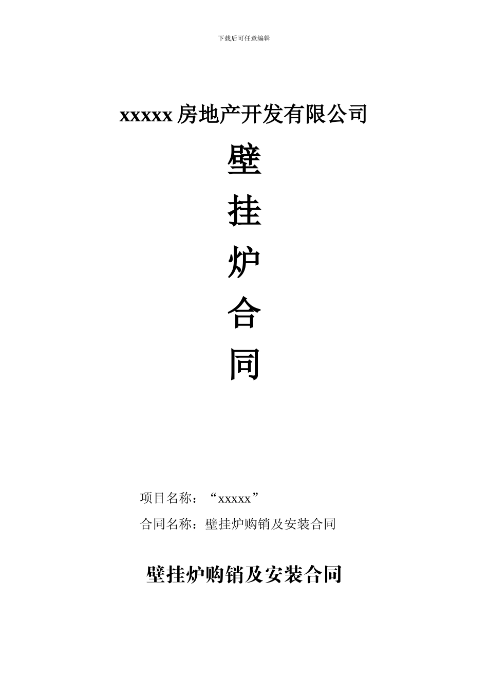 壁挂炉购销合同_第1页