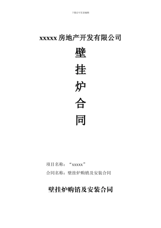 壁挂炉购销合同