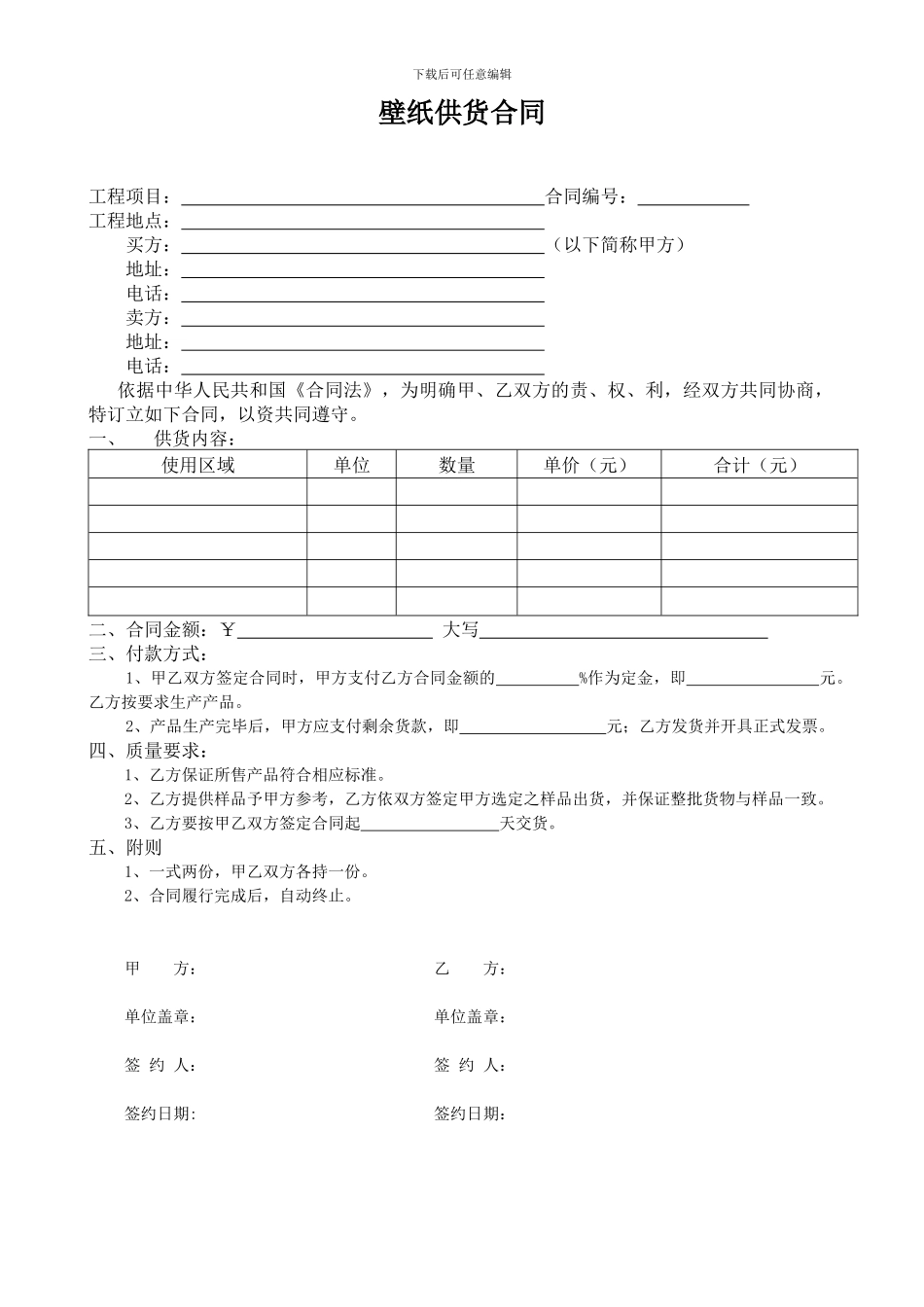壁纸供货合同_第1页