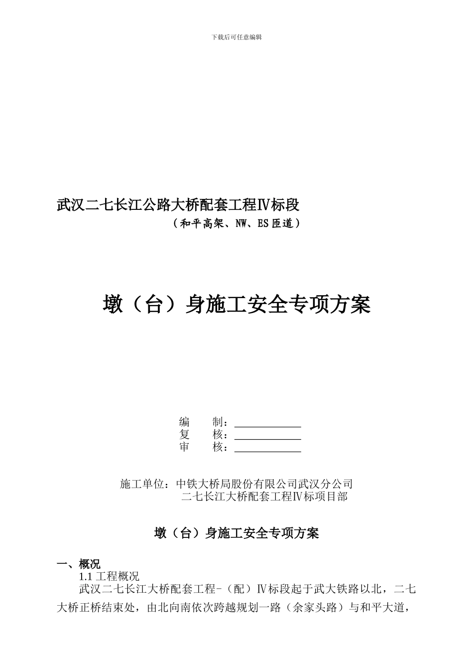 墩身施工安全专项方案._第1页