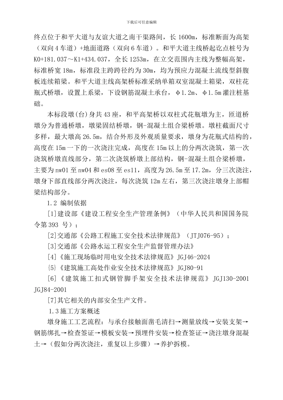 墩身施工安全专项方案._第2页