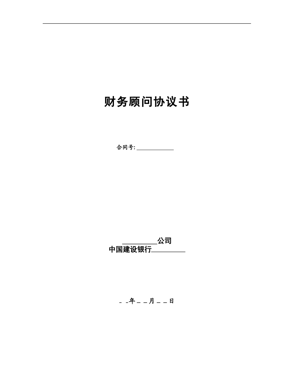 壳牌财务顾问协议_第1页