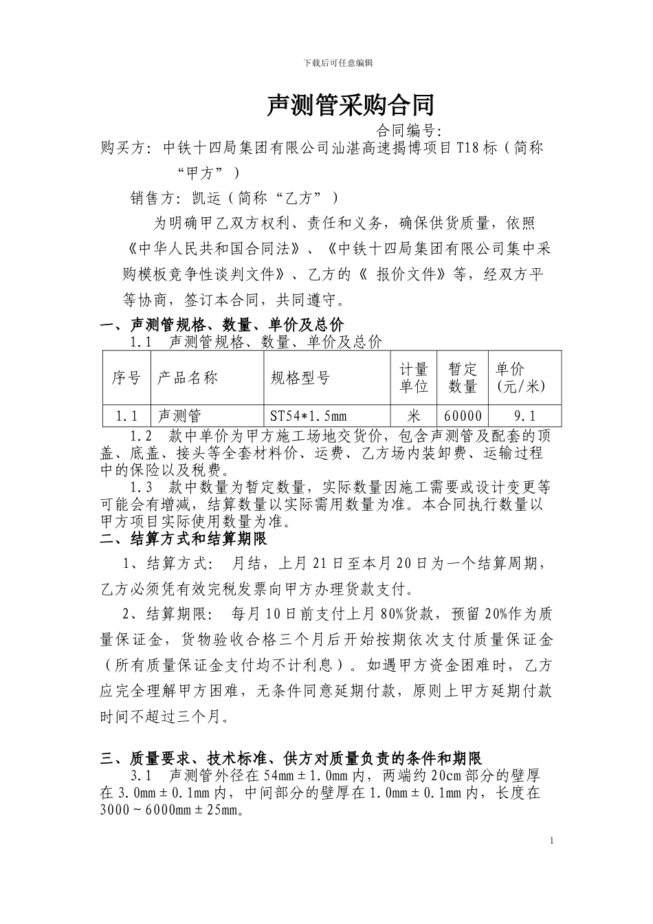 声测管购销合同-最终版_第1页