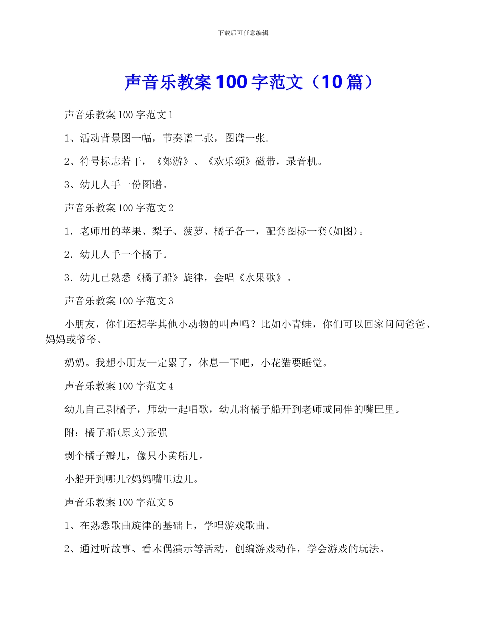 声音乐教案100字范文_第1页