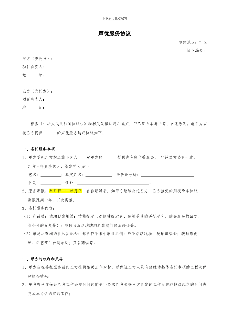 声优服务协议_第1页