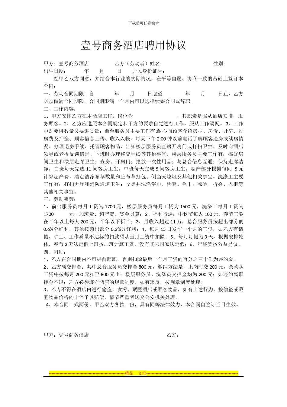 壹号商务酒店劳动合同_第1页