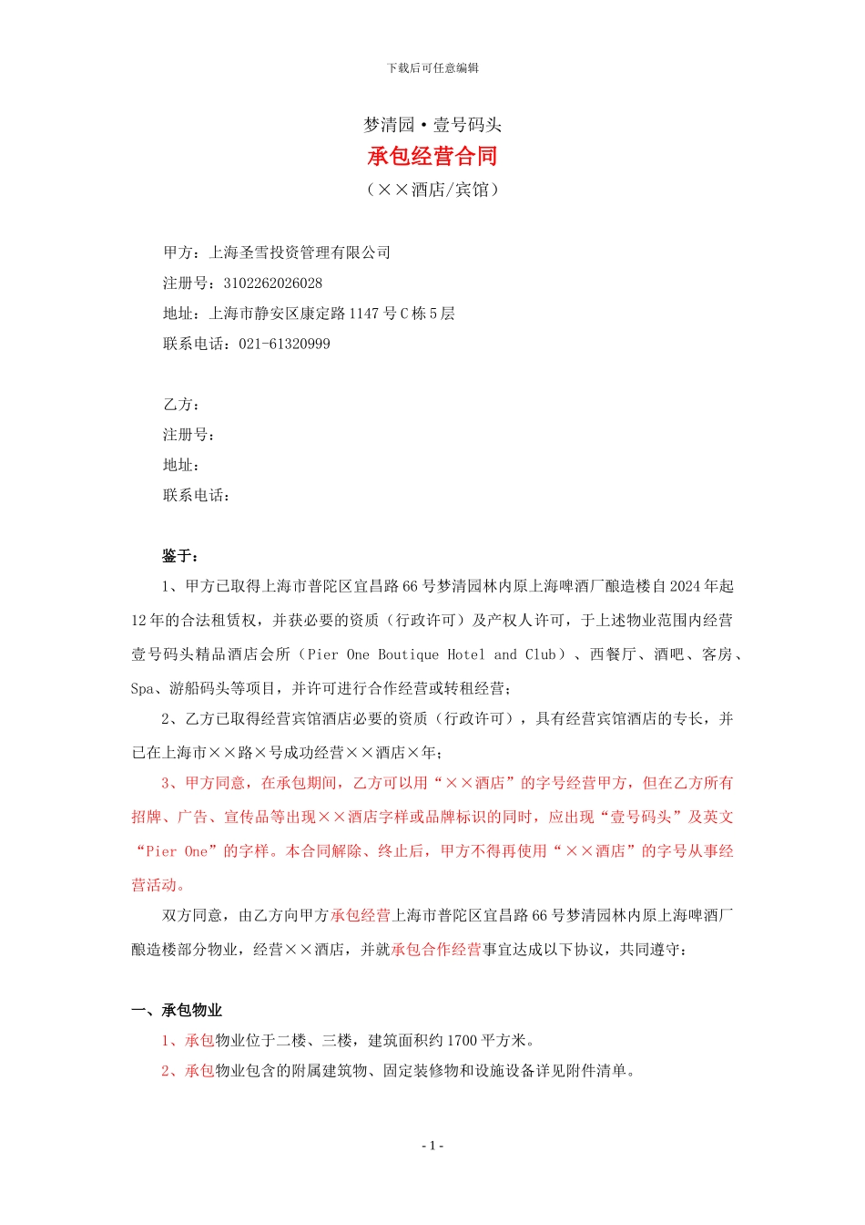 壹号码头承包经营合同09.08.03_第1页