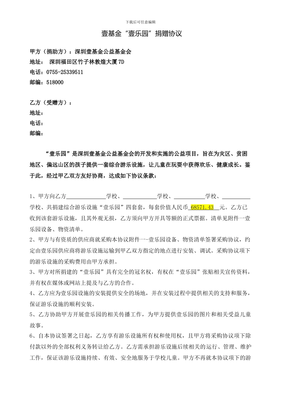 壹乐园与教育局的捐赠协议202408_第1页