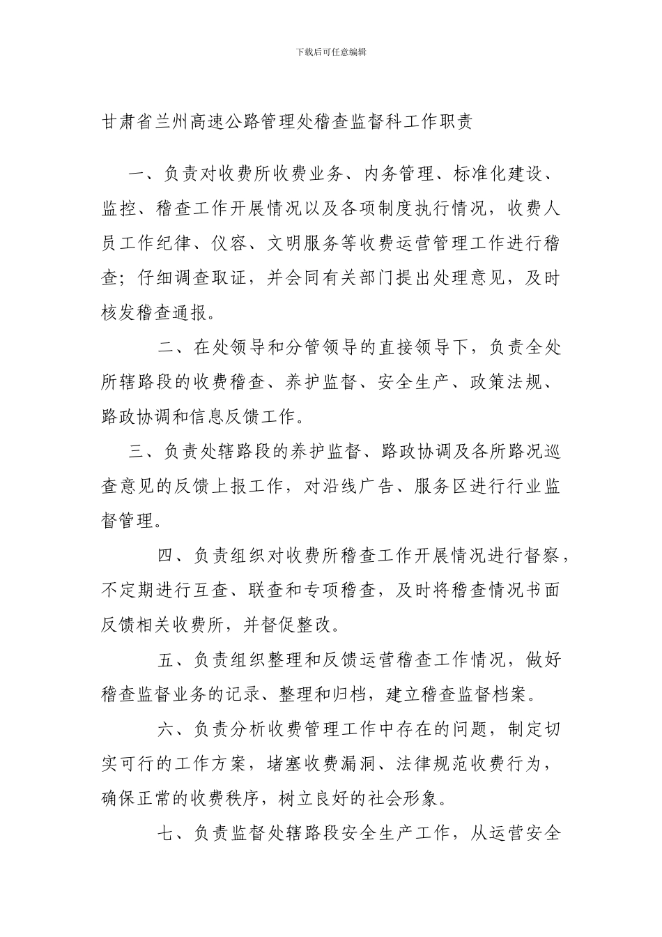 处所站稽查、监督、安全工作职责8.11_第1页