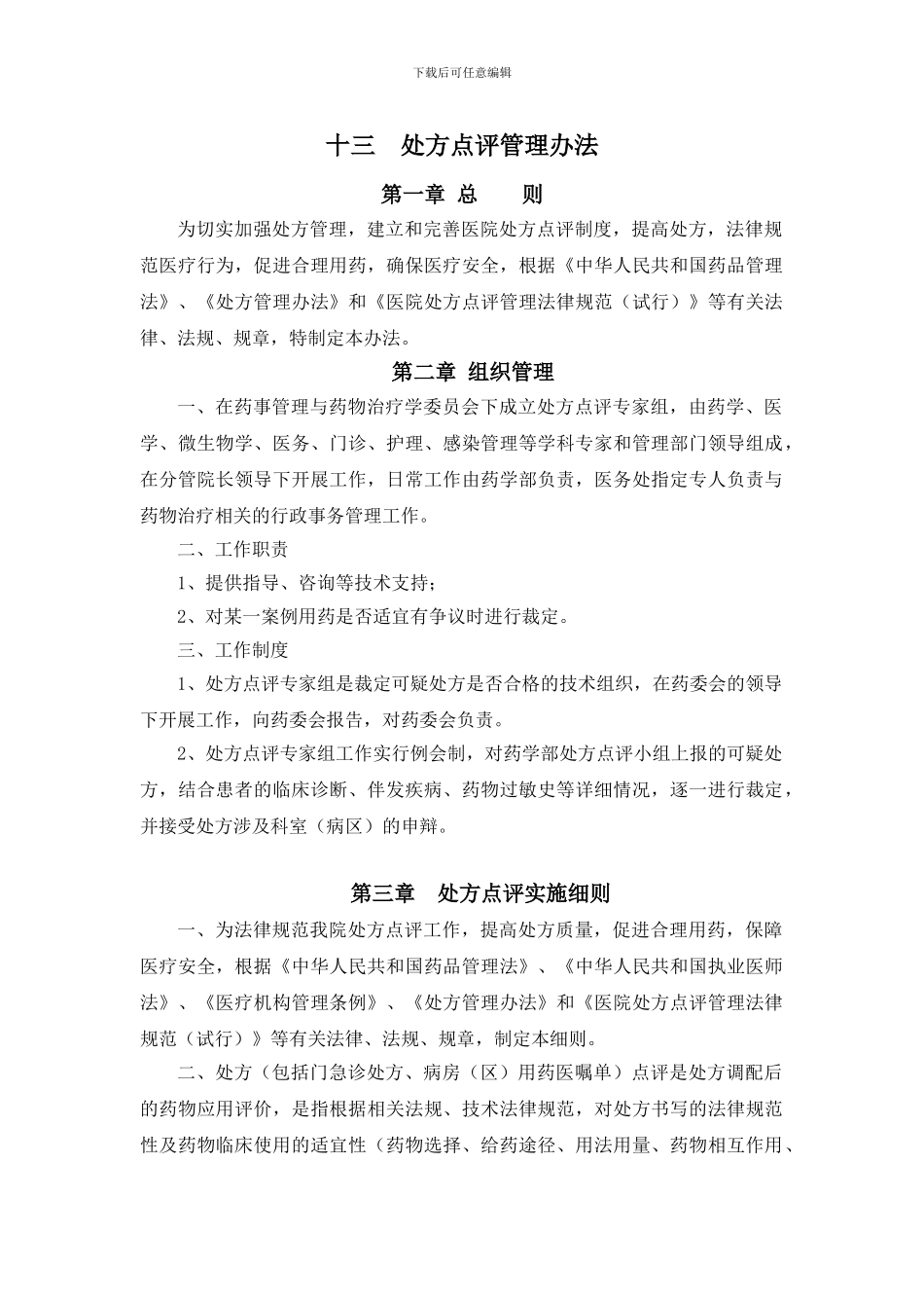 处方点评管理办法_第1页